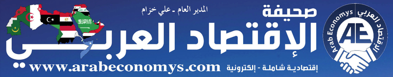 ArabEconomys :: موقع إقتصادي عربي يرصد ويتابع جميع أخبار عالم الإقتصاد والمال في العالم والعالم العربي خاصةََ بكل شفافية وحيادية